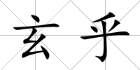 玄乎