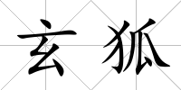 玄狐