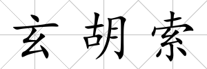 玄胡索
