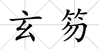 玄笏