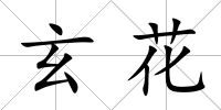 玄花