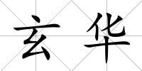 玄華