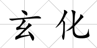 玄化