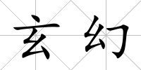 玄幻