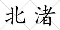 北渚