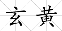 玄黃
