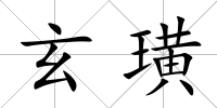 玄璜