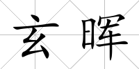 玄暉