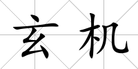 玄機