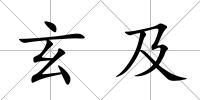 玄及