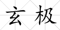 玄極