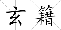 玄籍