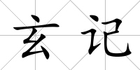 玄記