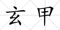 玄甲