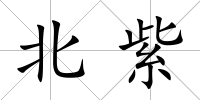 北紫