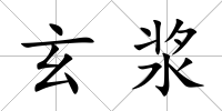 玄漿