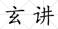 玄講
