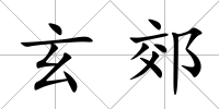 玄郊