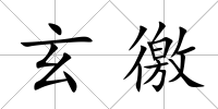 玄徼