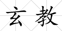 玄教