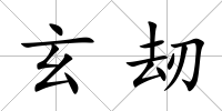 玄刼