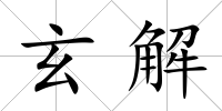 玄解