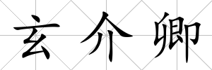 玄介卿
