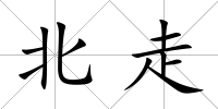 北走