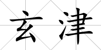 玄津