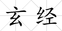 玄經
