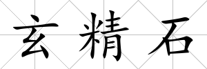 玄精石