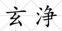 玄浄