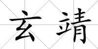 玄靖