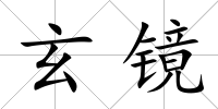 玄鏡