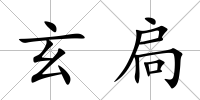 玄扃