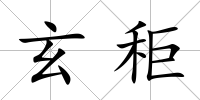玄秬