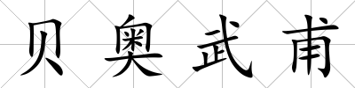 貝奧武甫