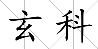 玄科