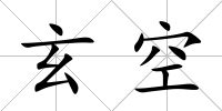 玄空