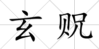 玄貺