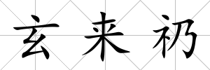 玄來(lái)礽