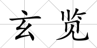 玄覽
