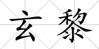 玄黎