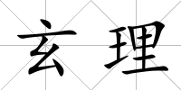 玄理