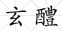 玄醴