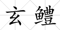 玄鱧