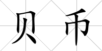 貝幣