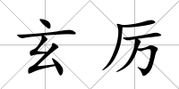 玄厲