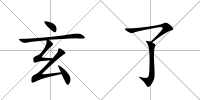 玄了