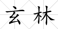 玄林